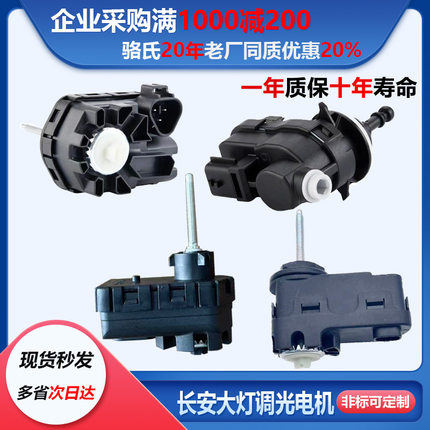 适用长安悦翔V7逸动CS75大灯调光电机CX20睿行高低调节器电动马达