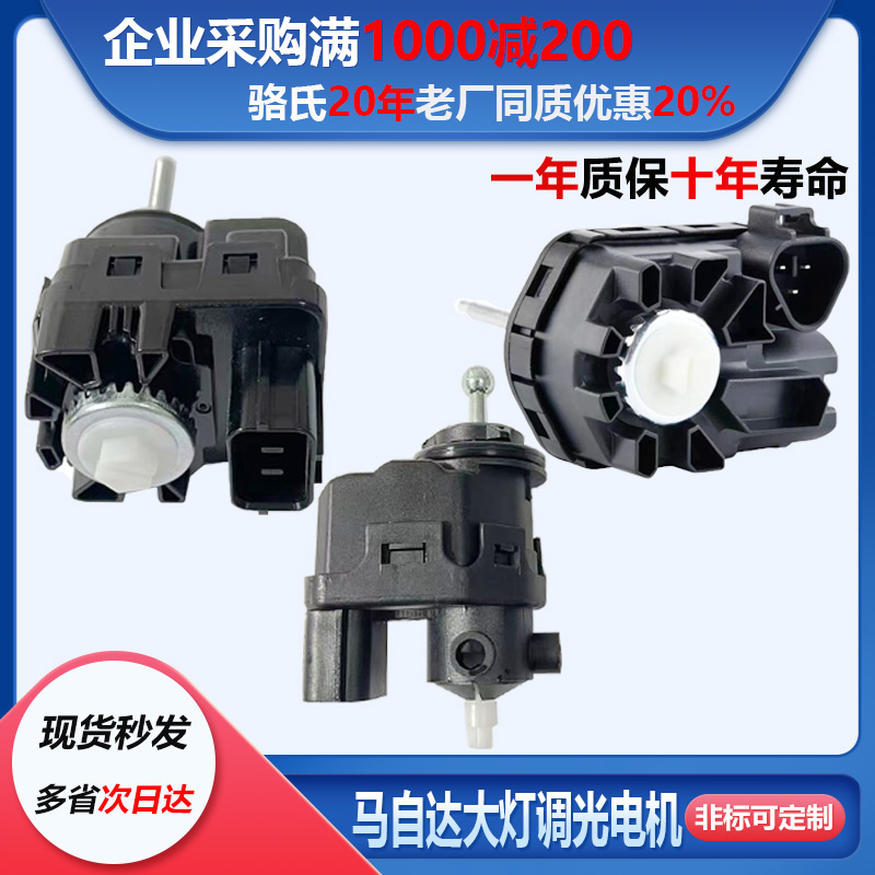 马自达3星驰阿特兹大灯调光电机睿翼MX5电动马达CX5高低调节器