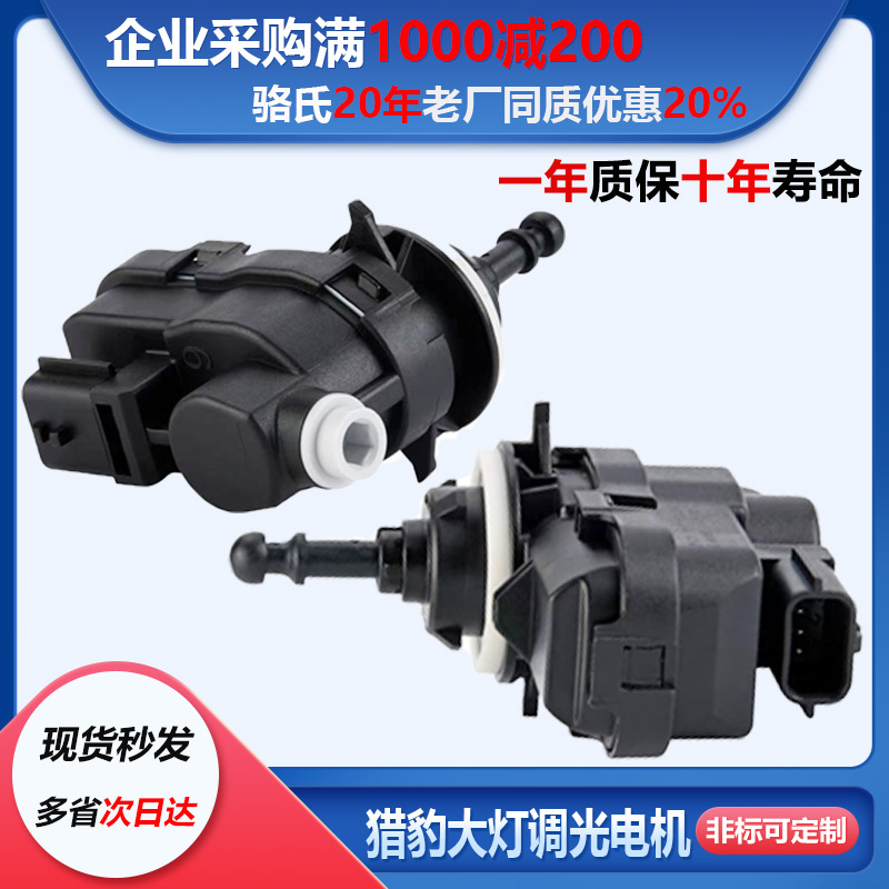 猎豹CS10CS9大灯调光调节电机CT7电动马达迈途高低高度升降调节器