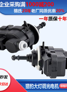 猎豹CS10CS9大灯调光调节电机CT7电动马达迈途高低高度升降调节器