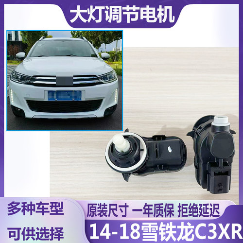 14-18款雪铁龙C3XR大灯调光电机