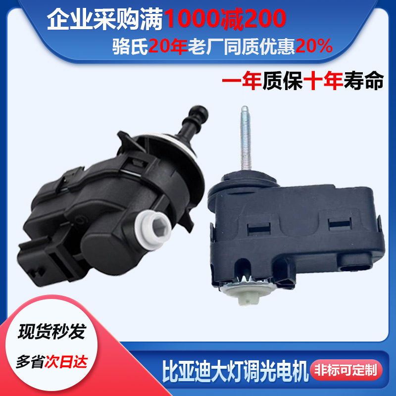 适用比亚迪思锐速锐G3大灯调光电机宋PRO秦F3电动马达调节电机