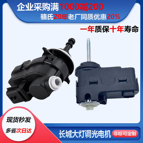 长城哈佛H6H7H8大灯调光电机M4C50风骏6高低调节器赤兔M6电动马达