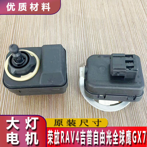 09-12荣放RAV4大灯电机12-15全球鹰GX7调节器12JEEP指南者马达