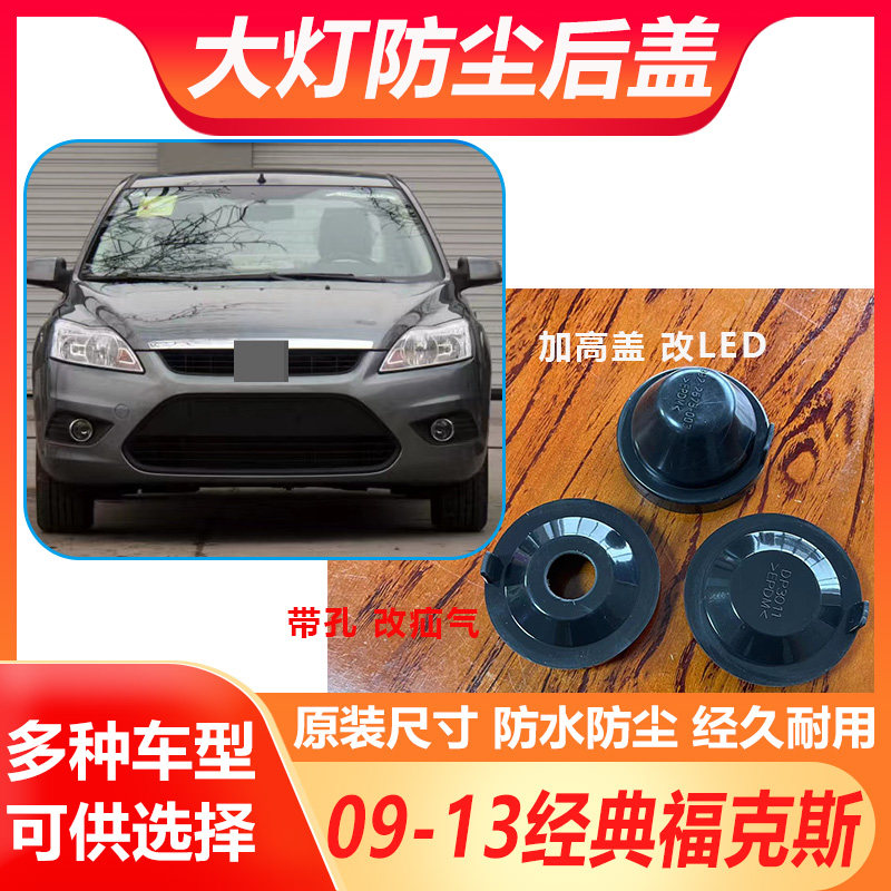 09-13经典福克斯大灯防尘后盖远近光橡胶密封灯罩LED加长防水堵盖