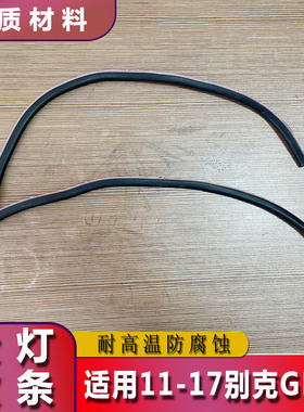 11-17天尊大灯防水防撞皮条GL8S前照灯密封橡胶条前车灯软灯条