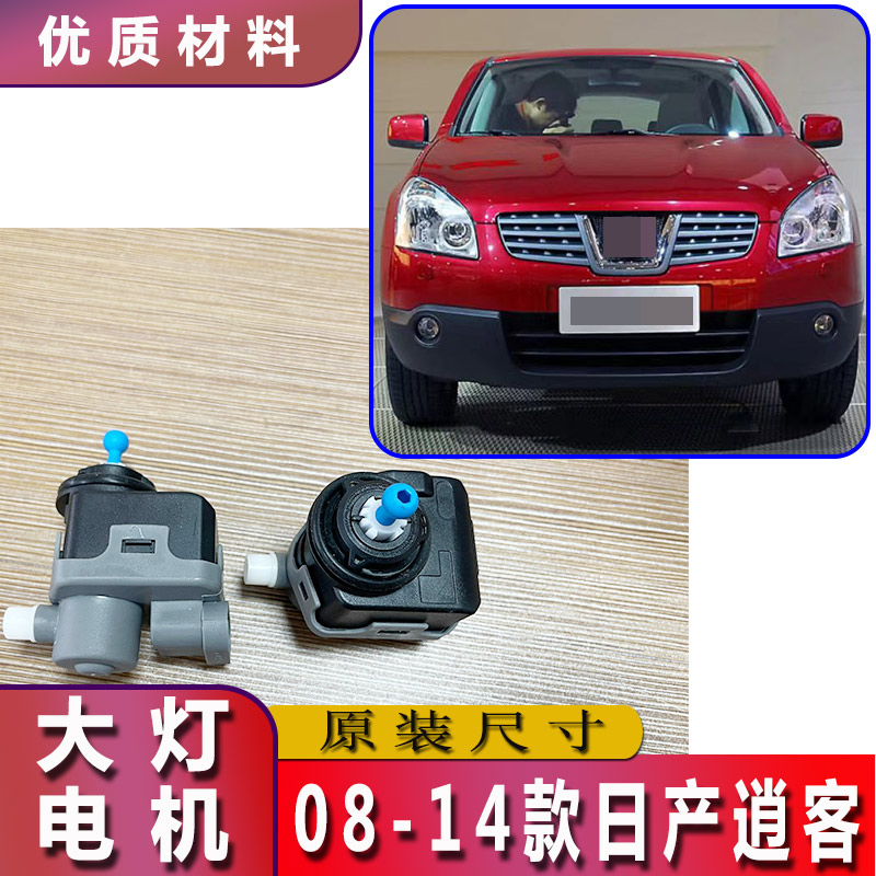 08-14日产逍客大灯调光电机