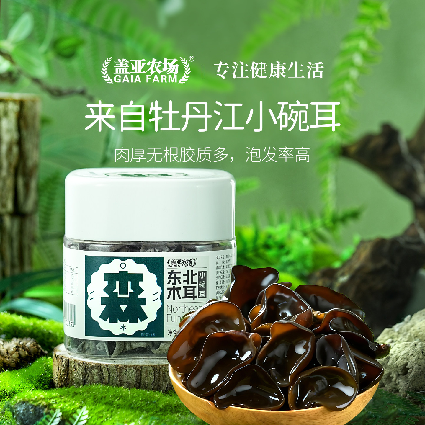 盖亚农场东北特产干货木耳小碗耳肉厚鲜黑木耳官方旗舰店