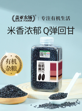 【高品质系列】有机黑米440g五谷杂粮粗粮2025年新米官方旗舰店