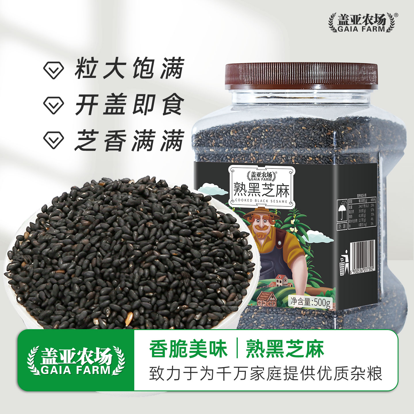 盖亚农场黑芝麻熟即食免洗