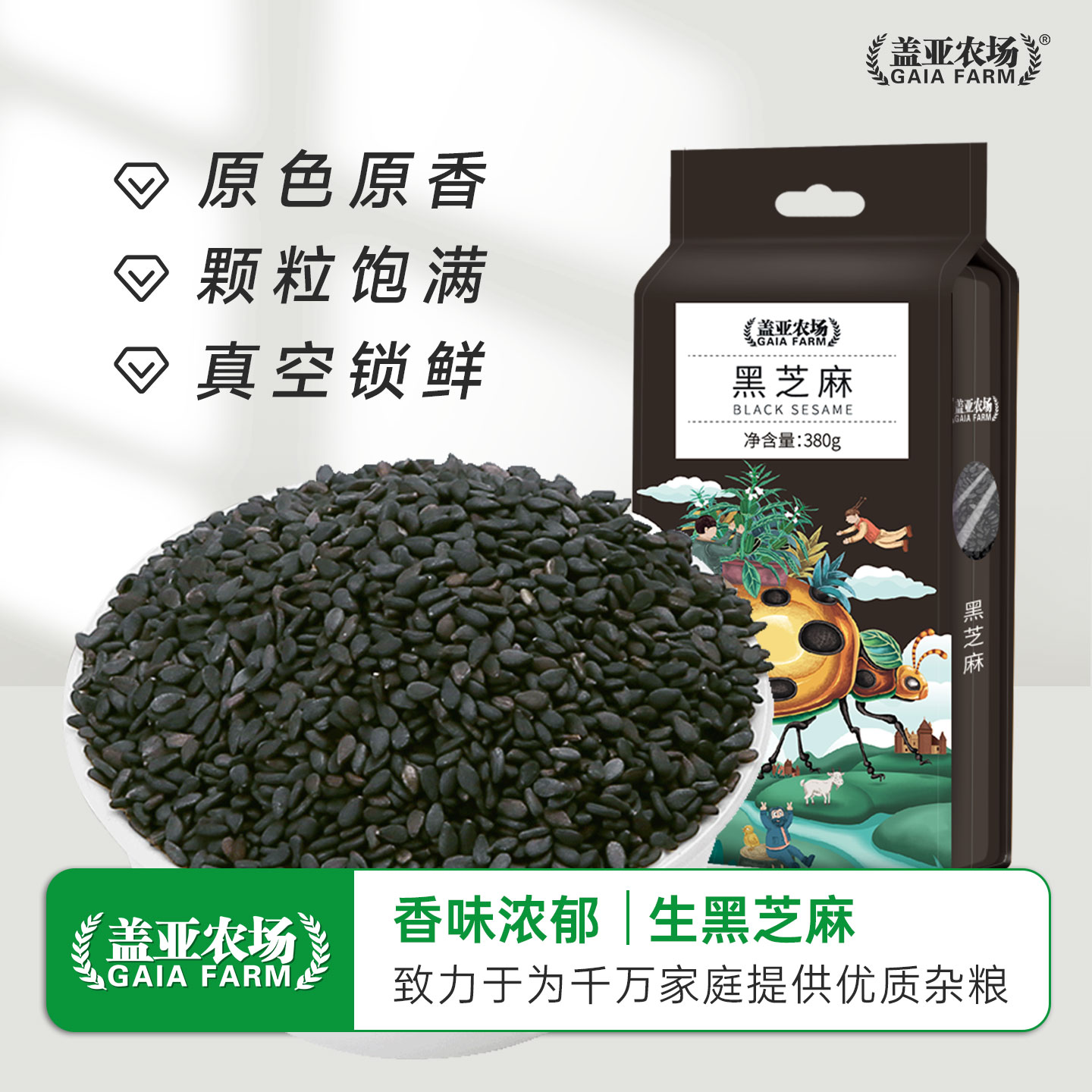 380g生黑芝麻盖亚农场