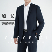 高个子加长西装 男高端羊毛西服商务工作通勤加长衣袖 成衣套西2528