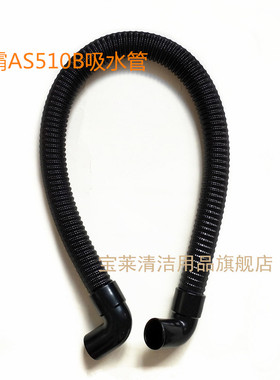 威霸AS510B/AS430B洗地机吸水管排水管污水管 进水管配件管子
