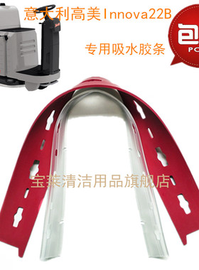 意大利高美Innova 22B洗地机吸水胶条 刮水皮条洗地机配件胶条