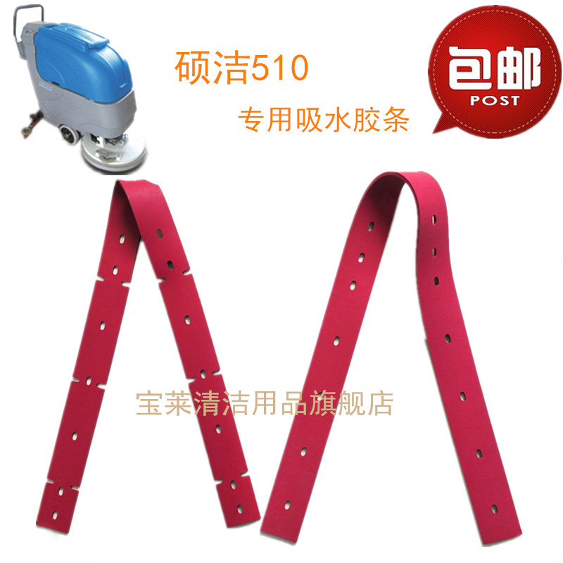 硕洁45/510新老款洗地机吸水胶条 刮水皮条洗地机配件胶条