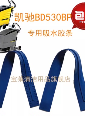 德国凯驰卡赫BD50/50PU BD530 B55/40C BD50/50C BD60/B95RS胶条