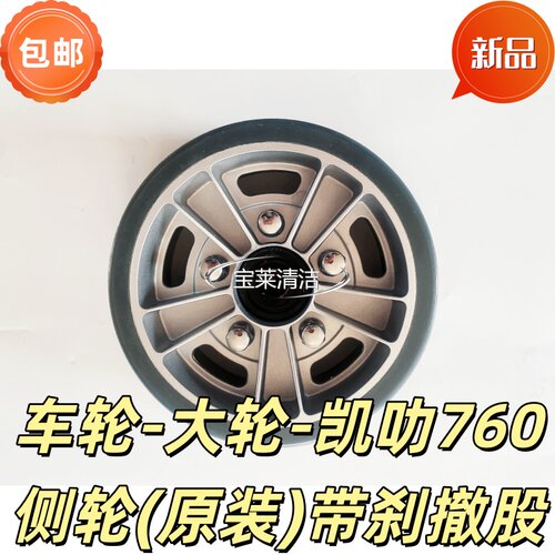 凯叻760原装带刹洗地机侧轮
