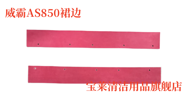 威霸AS850裙边 洗地机刷盘裙边 挡水胶条 防水裙边洗地机配件胶条