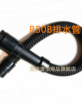 R50B/R56BT/R65/R70BT/GM50B洗地机排水管 排污管 放水管配件管子