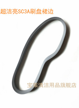 原装超洁亮SC3A洗地机刷盘挡水胶条 防溅裙边洗地机配件围边