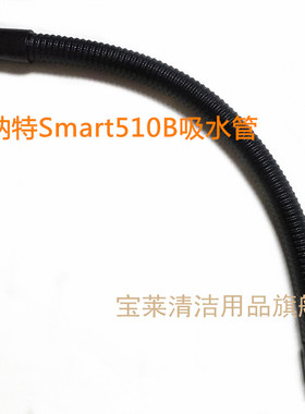 贝纳特Smart510B洗地机吸水管 排水管吸污管进水管放水管配件管子