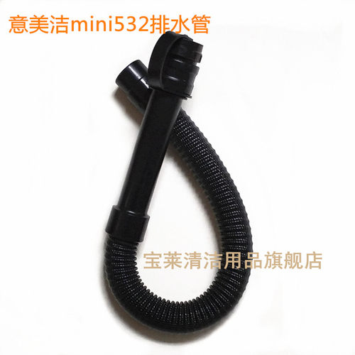 EMC 意美洁 mini532洗地机排水管 排污管 放水管洗地机配件管子