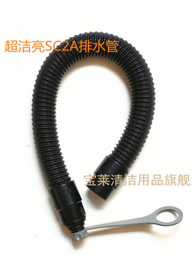 超洁亮SC2A洗地机排水管 排污管 放水管洗地机配件管子