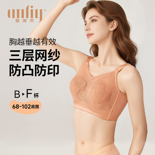 爱美莱调整型大胸显小立挺文胸