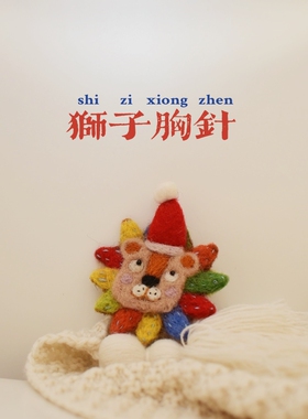 日系纯手工羊毛毡小狮子胸针卡通别针可爱少女学生徽章毛绒配饰