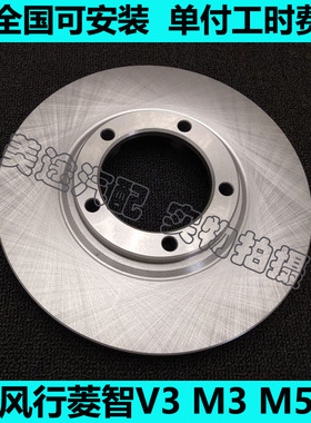 适用06-19年款风行菱智V3 M3 M5刹车盘前刹车碟09 10 11 12 13 14