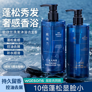 香水香氛洗发水控油蓬松去屑止痒正品 欧欣兰蔚蓝古龙男士 官方品牌