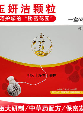 玉牡丹颗粒玉妍洁妇用拉线药丸
