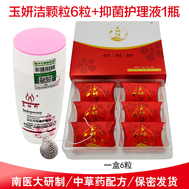 玉牡丹颗粒抑菌护理液 玉妍洁清宫丸 妇科清洁私处保养净味排垃圾