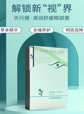 天行健清润舒缓眼部套