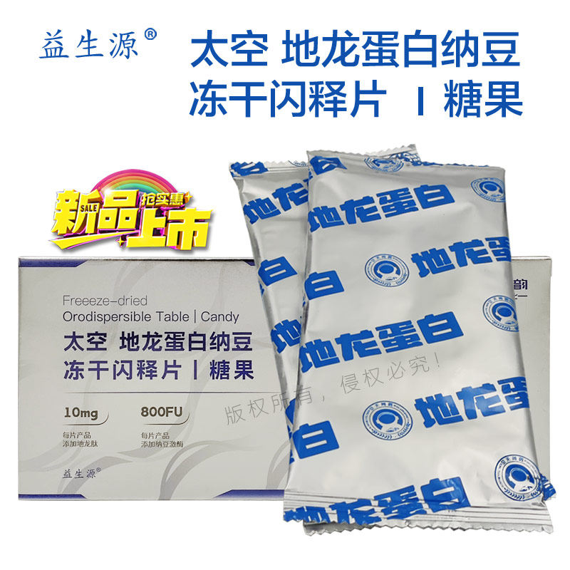 益生源太空地龙蛋白纳豆冻干闪释片糖果 地龙肽10mg纳豆激酶800FU