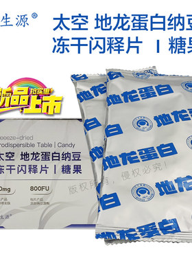 益生源太空地龙蛋白纳豆冻干闪释片糖果 地龙肽10mg纳豆激酶800FU