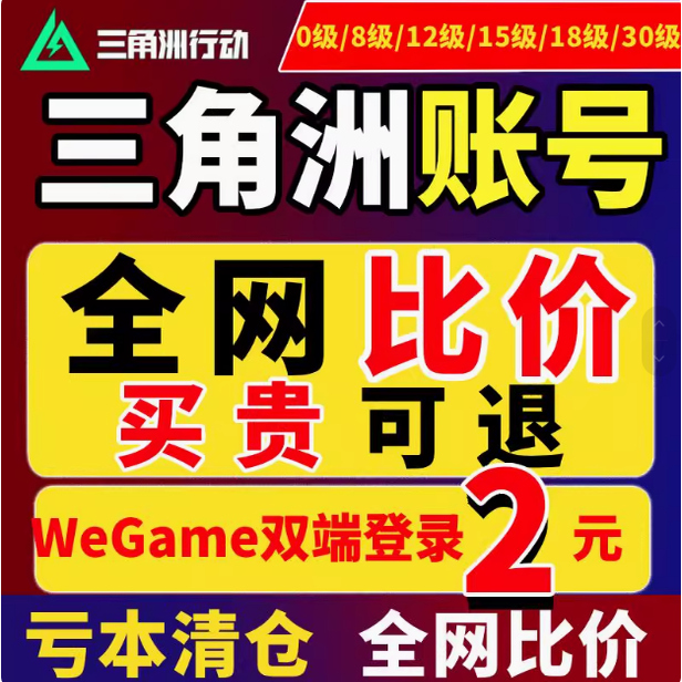 三角洲行动账号小号成品哈夫币12/18/30级wegame/steam护航陪玩