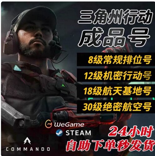 三角洲行动小号成品号哈夫币排位号等级账号8级12级18级30级直登