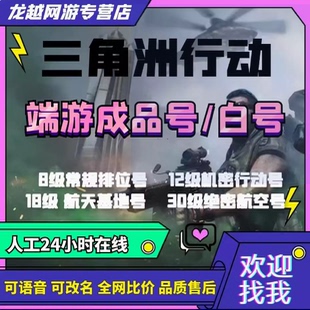 三角洲行动账号排位成品号12/18/30级哈夫币WeGame/Steam小号手打