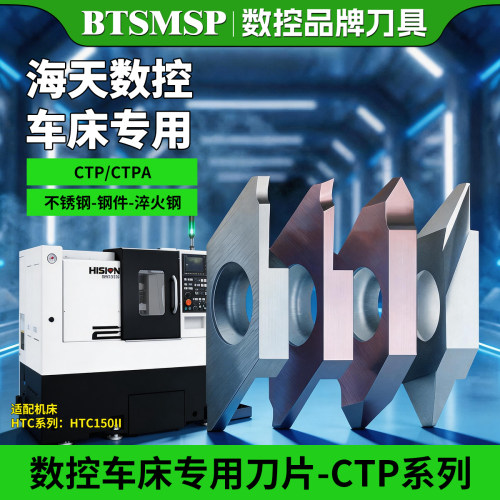 【数控车床专用】CTP槽刀片