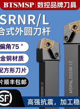 MSRNR2020K12外圆刀杆SNMG1204车刀刀杆75度M型复合式数控刀杆