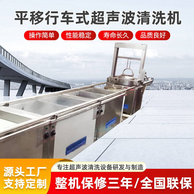定制大型大功率平移行车式超声波清洗机工业超音波清洁器除油除锈