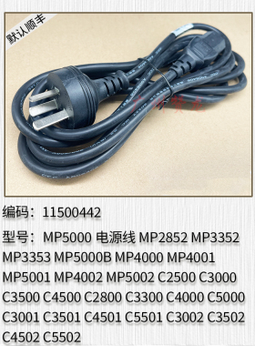 适用于 理光MP5002 C3501 C4501 C5501 C3502 C4502 C5502电源线