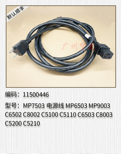 适用理光MP7503 9003 C6502 C8002 C5100 C6503 8003 C5210电源线