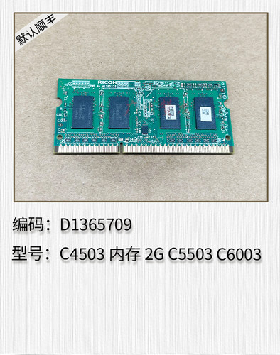 理光C2003 C2011 C2503 C3003 C3503 C4503 C5503 C6003内存