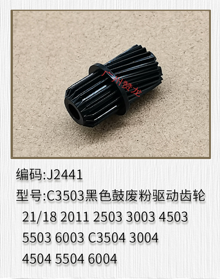 适用于 理光C3003 C3503 C4503 C5503 6003废粉驱动齿轮 鼓架齿轮