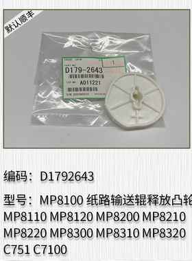 适用于理光 MP8100 MP8110 MP8120 MP8200 纸路输送辊释放凸轮