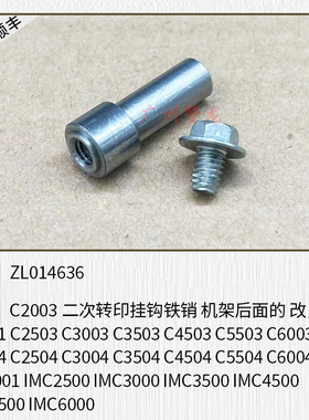 适用于 理光C3503  C6003  C6004 IMC3500 C6000二次转印挂钩铁销