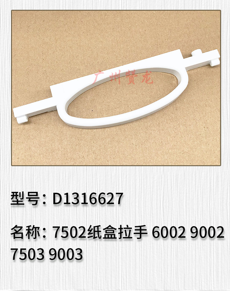 适用于理光7502 6002 9002 7503 9003 IM7000 IM8000代用纸盒拉手