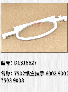 适用于理光7502 6002 9002 7503 9003 IM7000 IM8000代用纸盒拉手